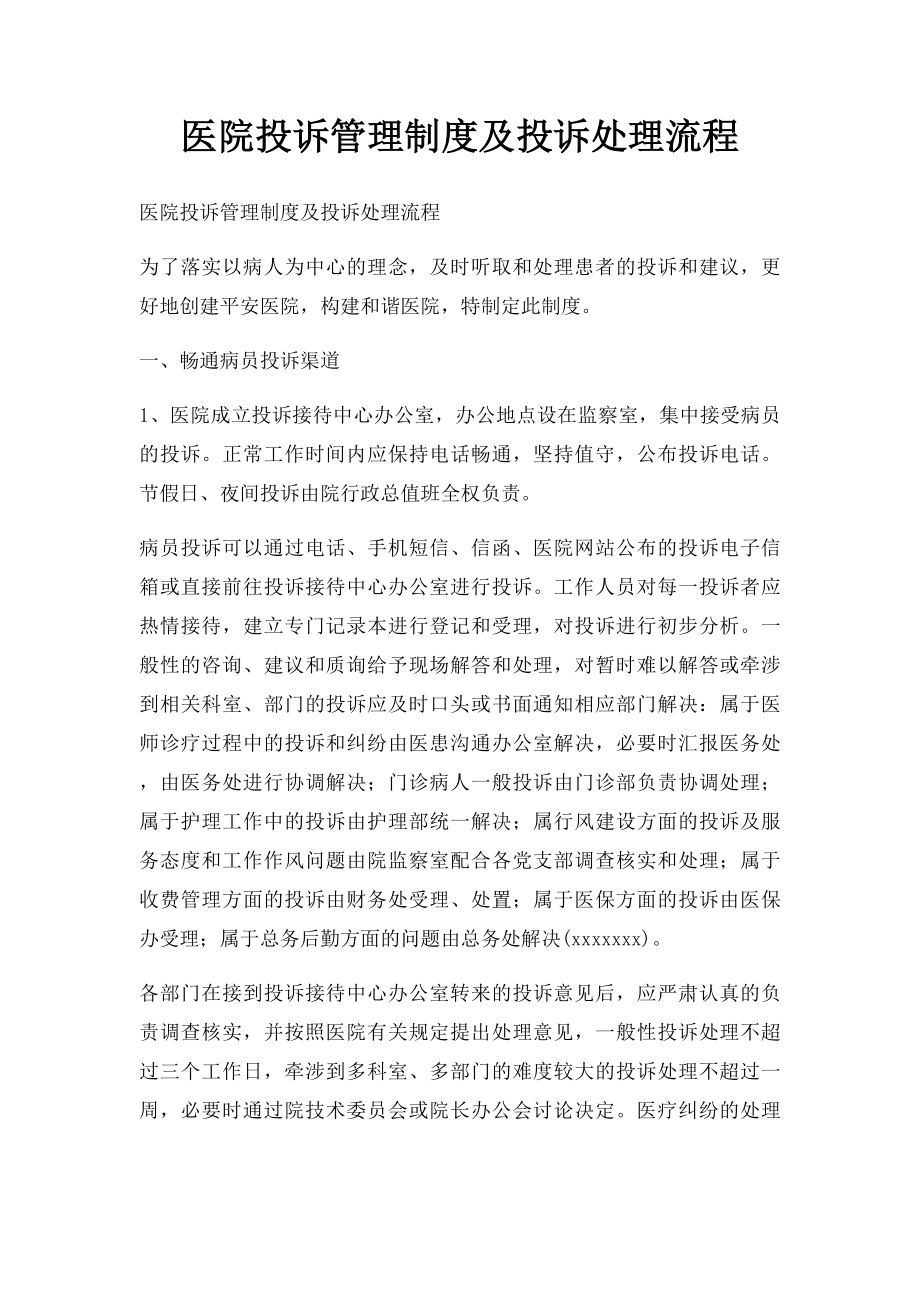 医院投诉管理制度及投诉处理流程.docx_第1页