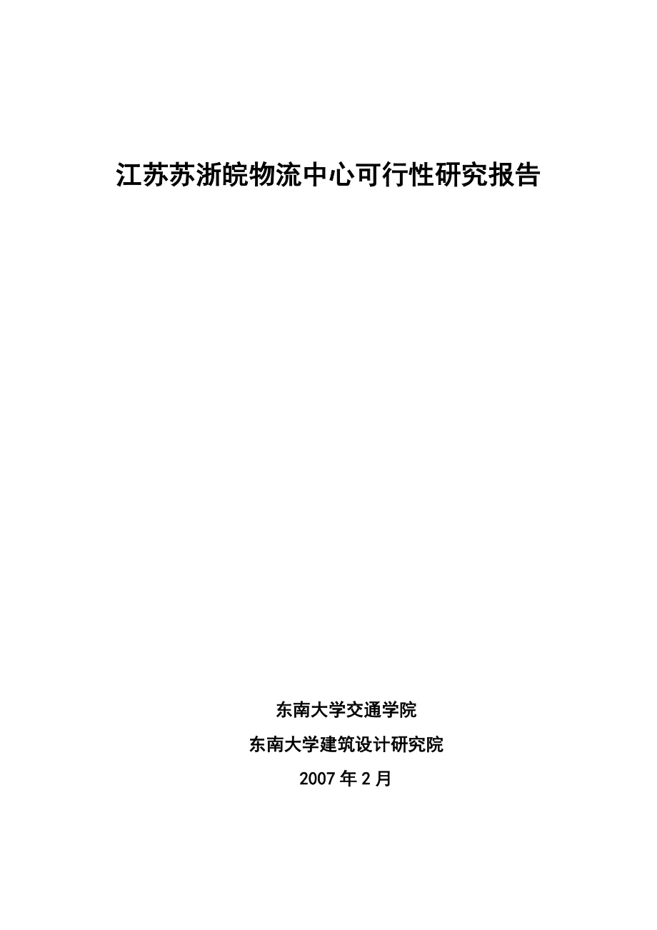 江苏苏浙皖物流中心可行性研究报告1.doc_第1页