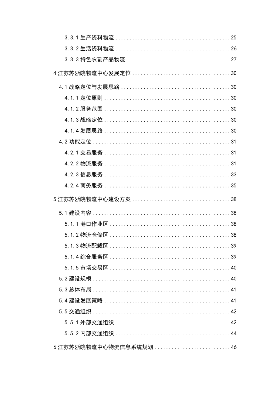 江苏苏浙皖物流中心可行性研究报告1.doc_第3页