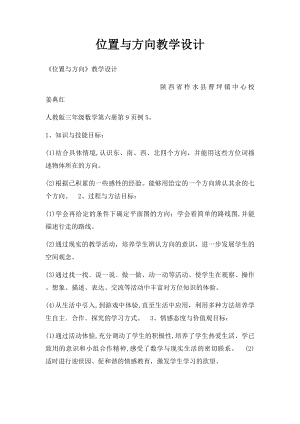 位置与方向教学设计.docx