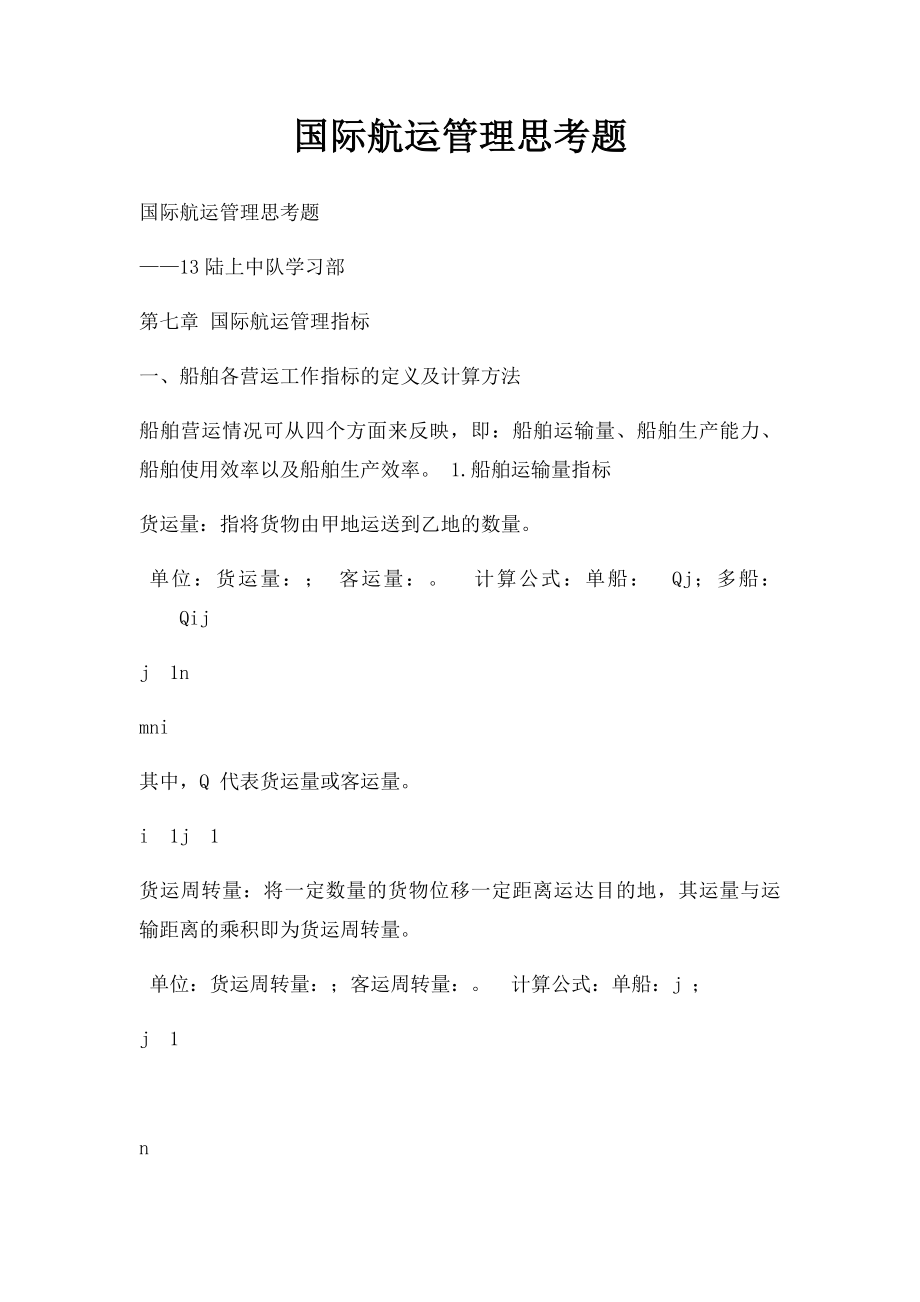 国际航运管理思考题.docx_第1页