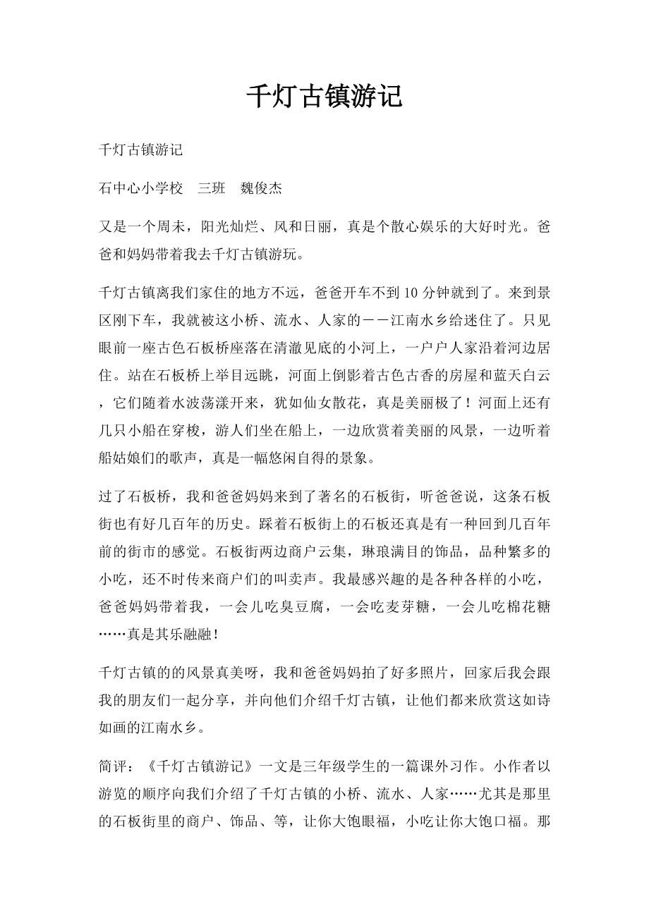 千灯古镇游记.docx_第1页