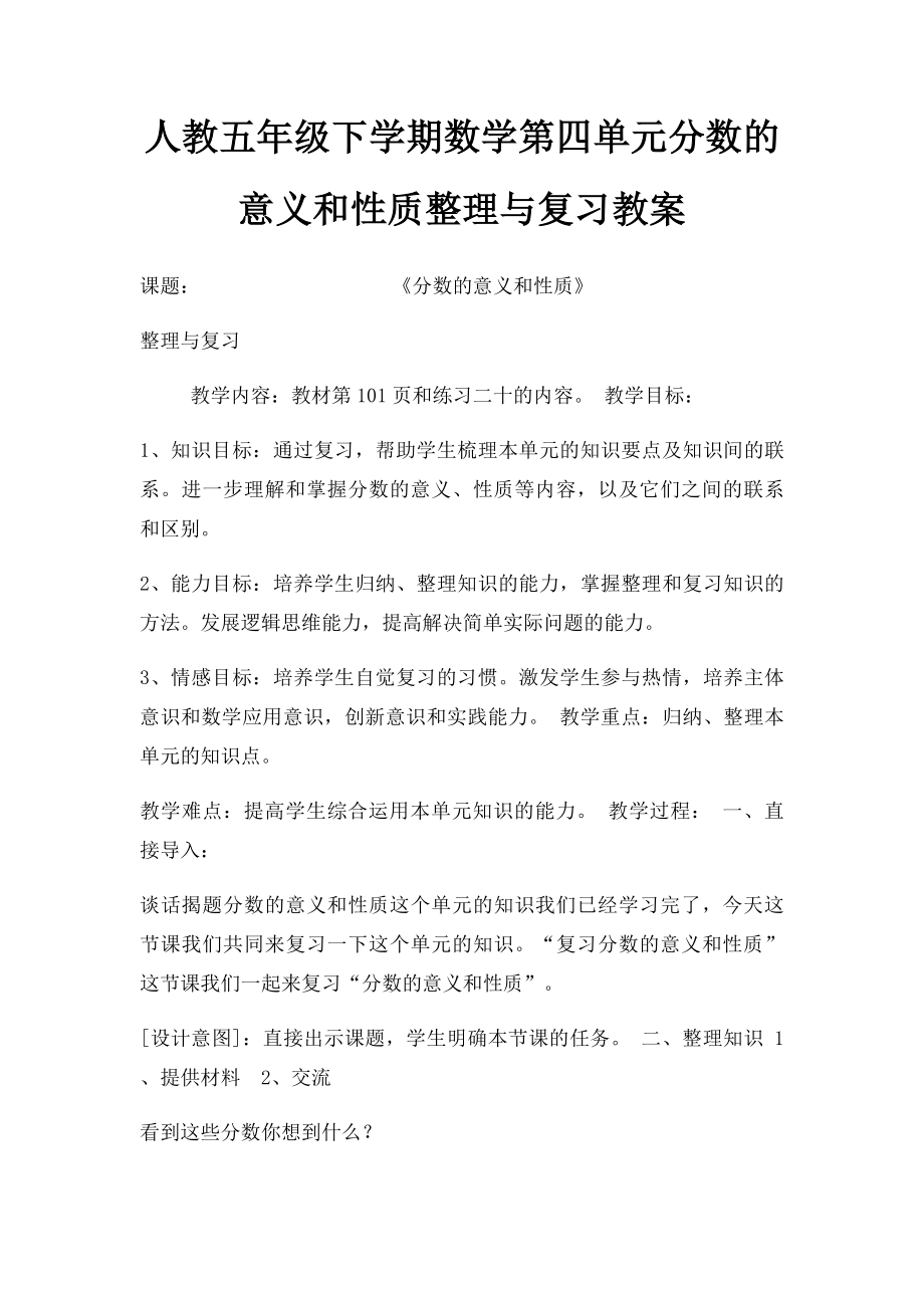 人教五年级下学期数学第四单元分数的意义和性质整理与复习教案.docx_第1页