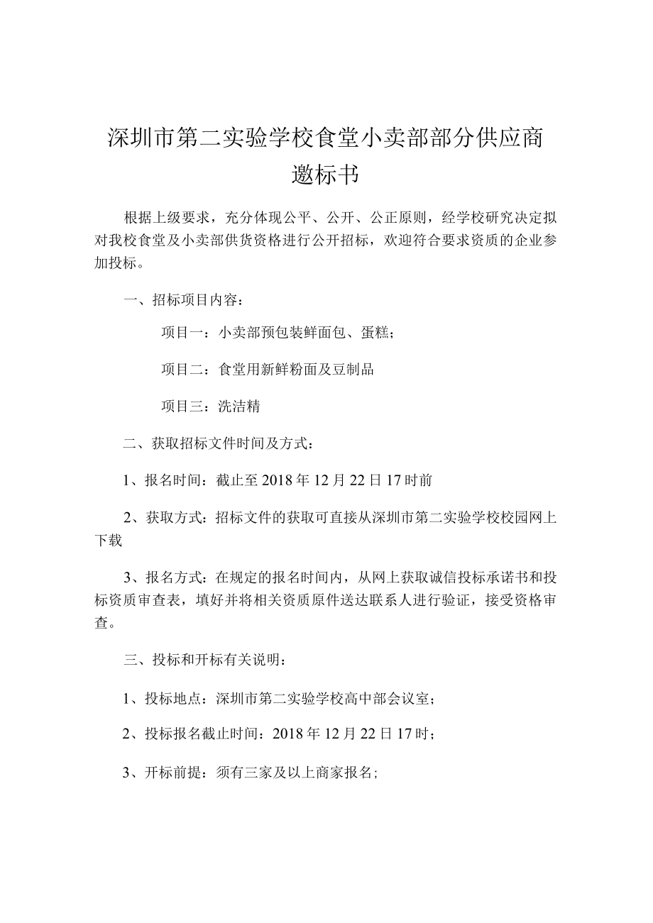 深圳市第二实验学校食堂小卖部部分供应商邀标书.docx_第1页