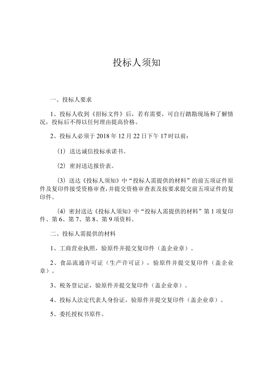 深圳市第二实验学校食堂小卖部部分供应商邀标书.docx_第3页