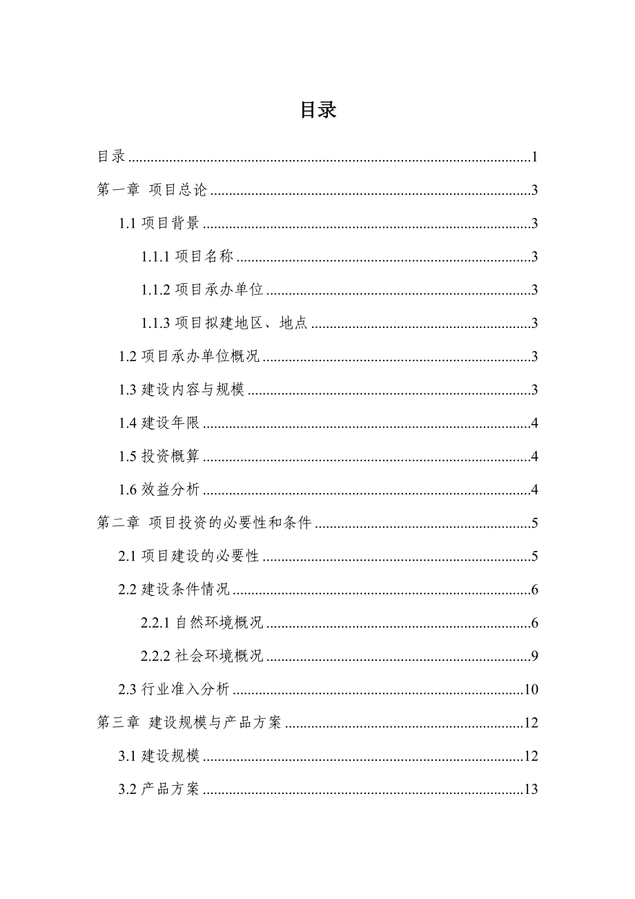 新建产2000万套卫浴产品电镀加工生产线项目建议书.doc_第1页