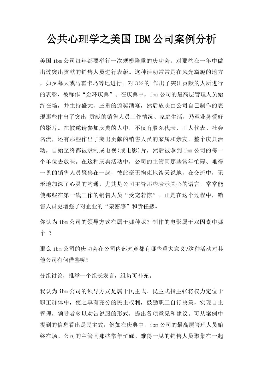 公共心理学之美国IBM公司案例分析.docx_第1页