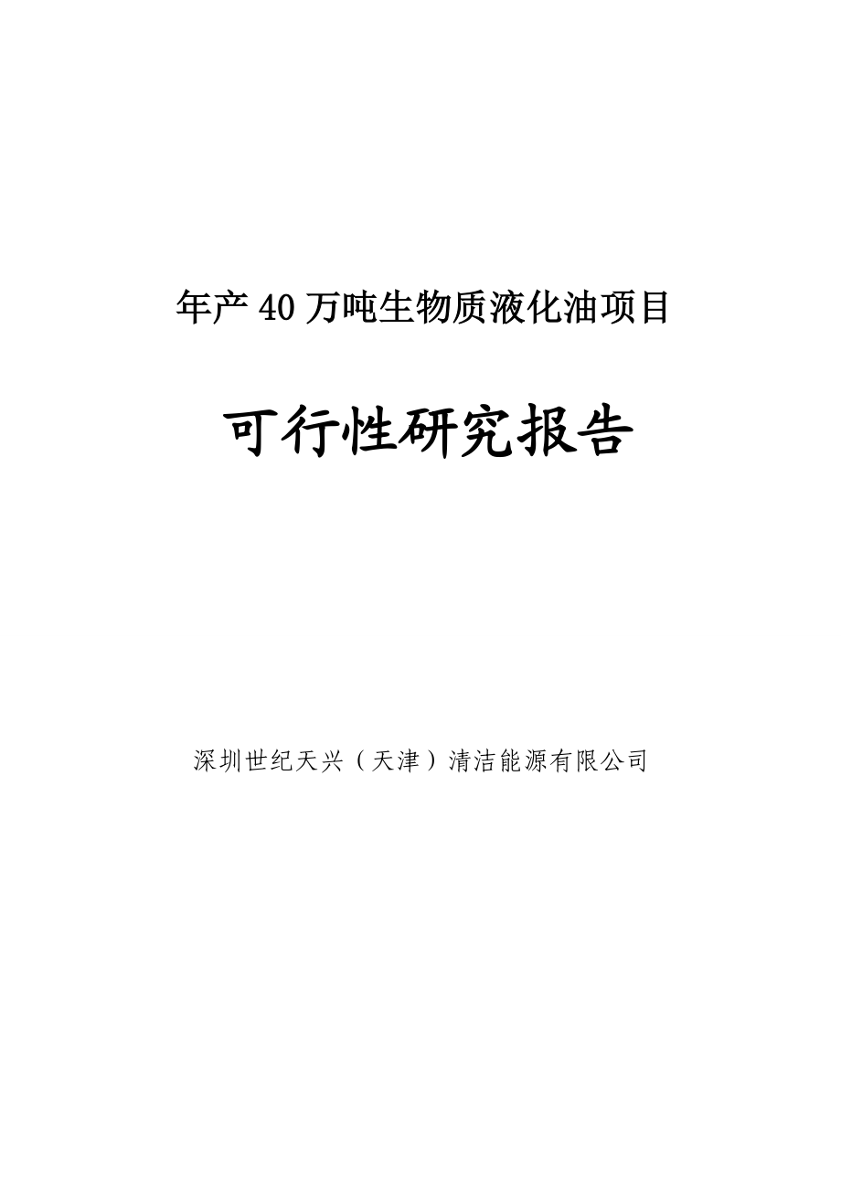 产40万吨生物质液化油项目可行性研究报告.doc_第1页