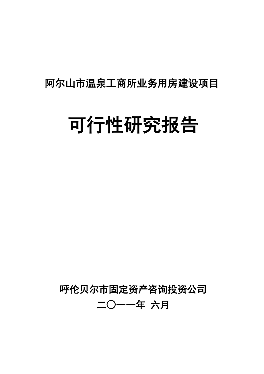 阿尔山市温泉工商所业务用房建设项目.doc_第1页