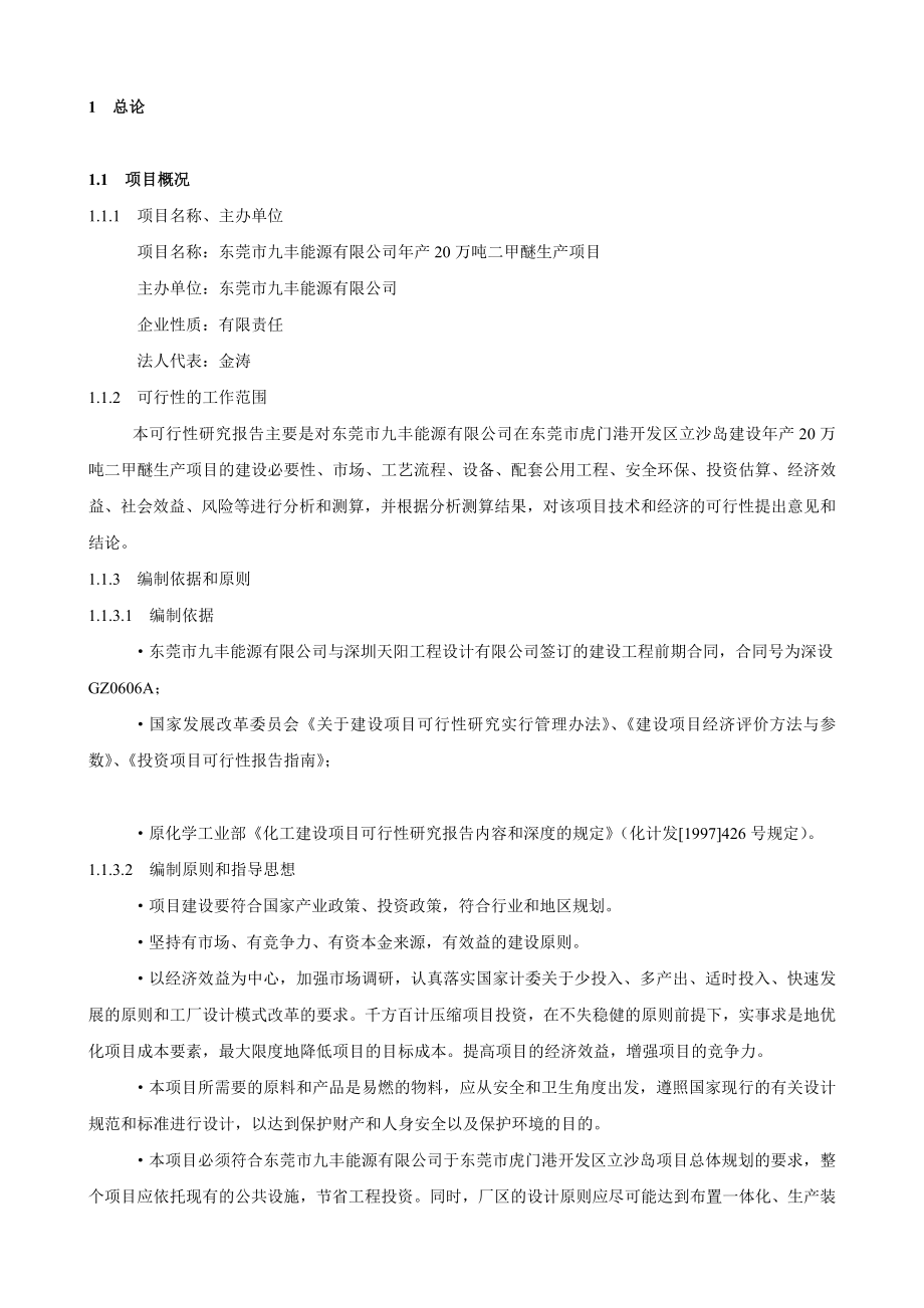 产20万吨二甲醚生产项目可行性研究报告.doc_第1页