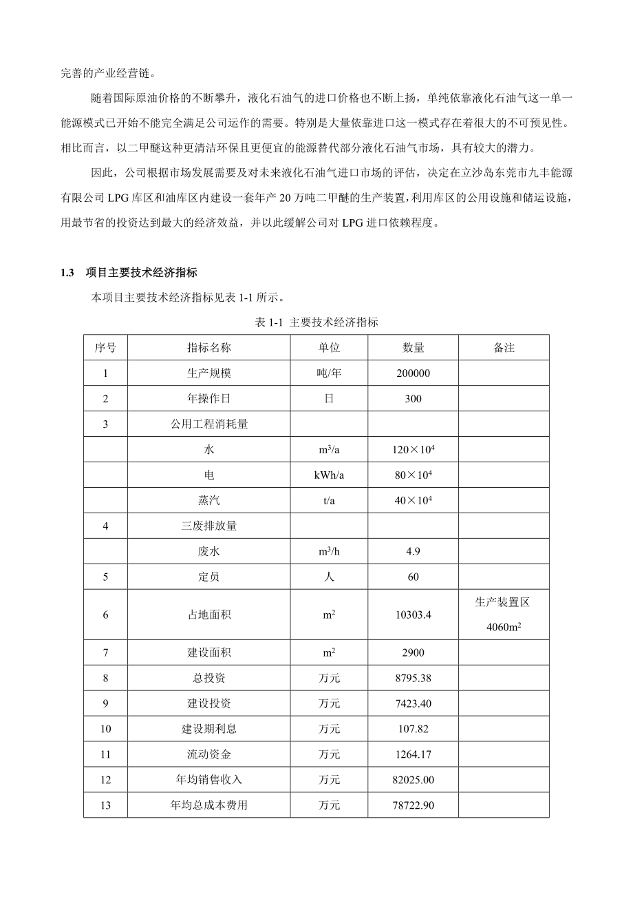 产20万吨二甲醚生产项目可行性研究报告.doc_第3页