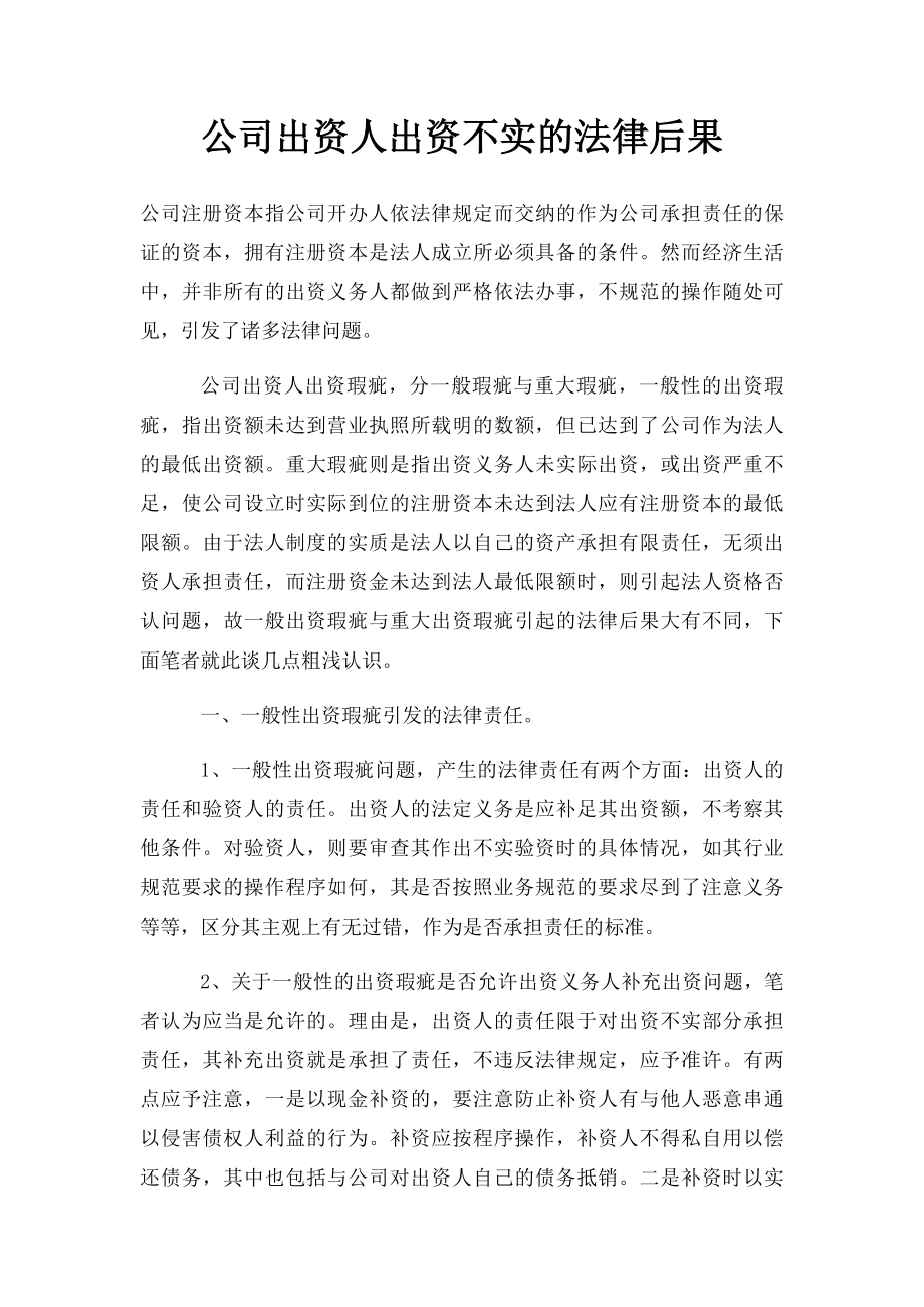 公司出资人出资不实的法律后果.docx_第1页