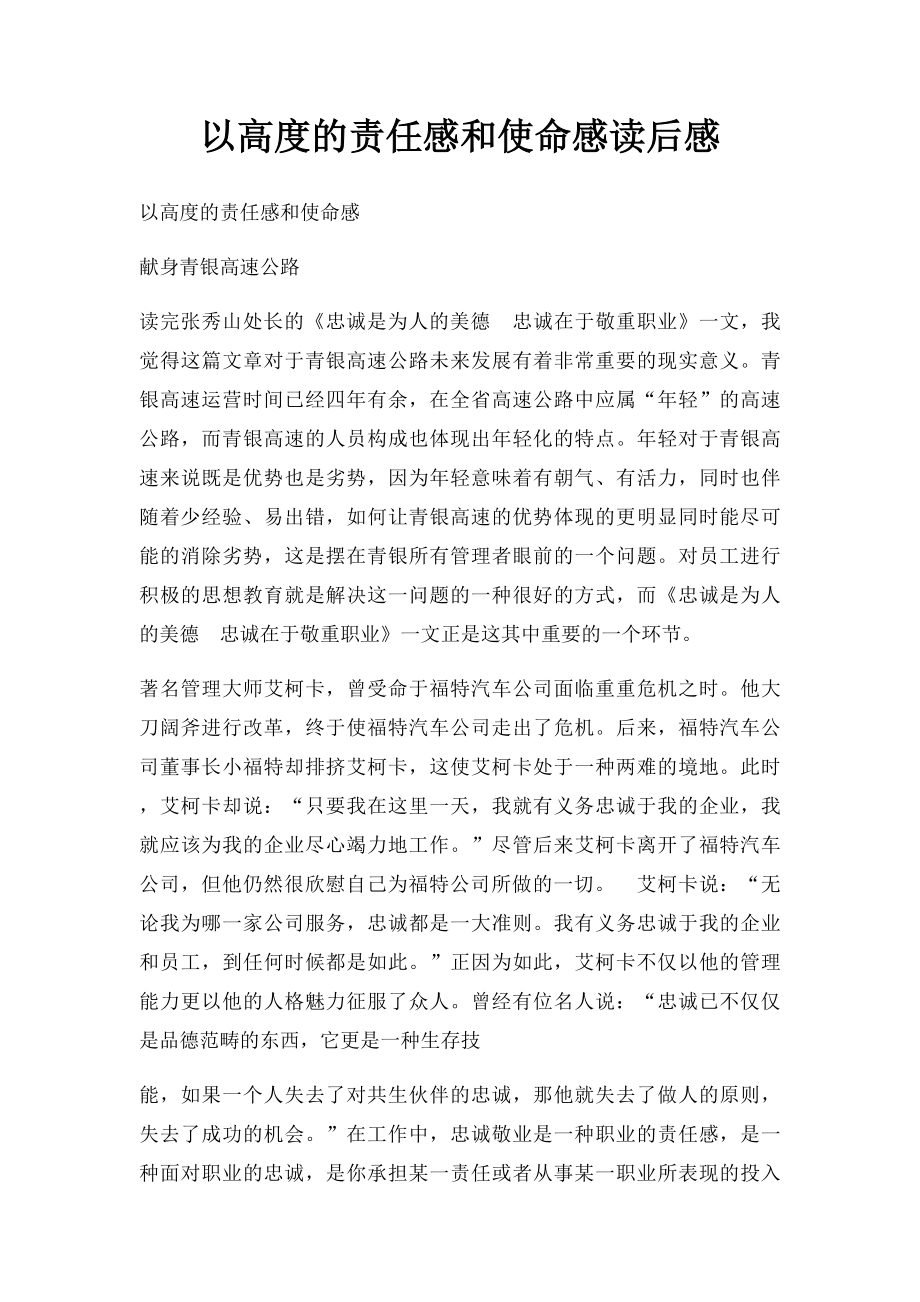 以高度的责任感和使命感读后感.docx_第1页