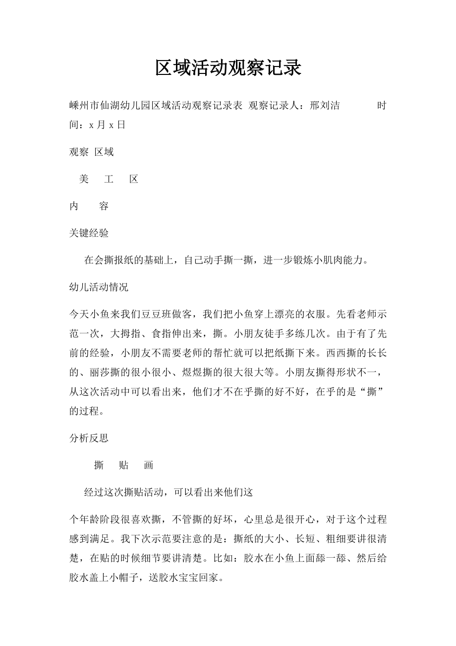 区域活动观察记录(1).docx_第1页