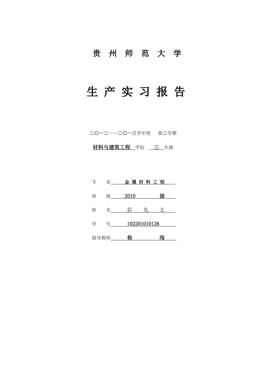 彭先文实习报告.doc_第1页