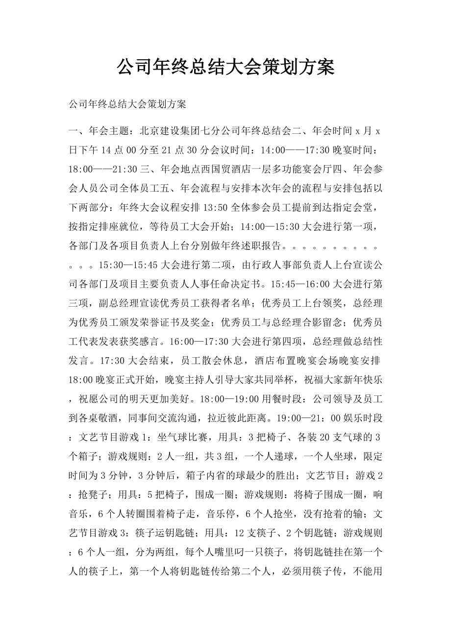 公司年终总结大会策划方案.docx_第1页