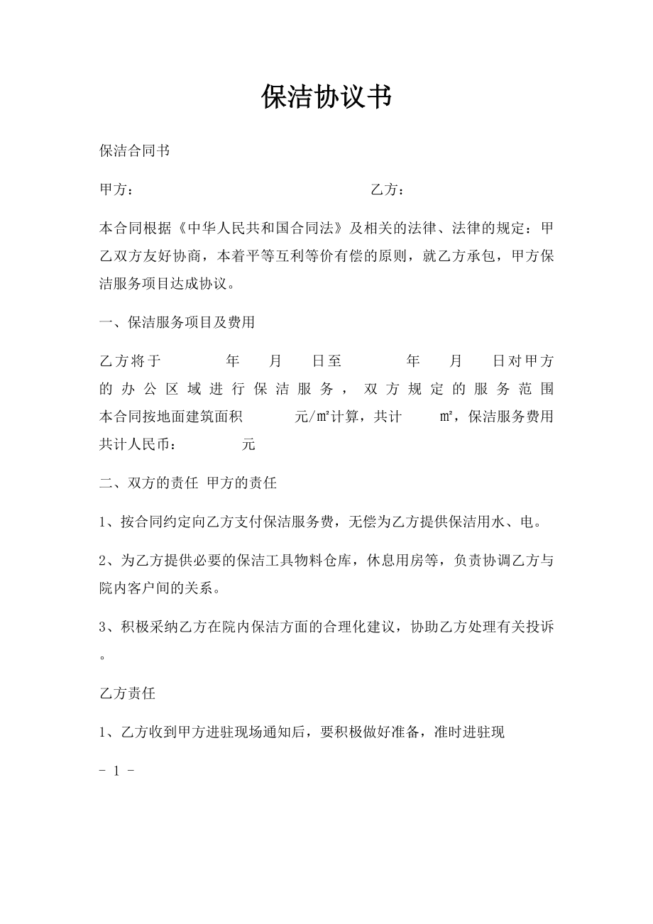 保洁协议书.docx_第1页