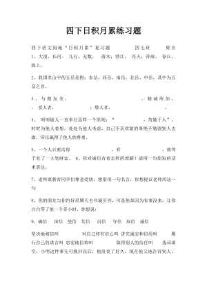 四下日积月累练习题.docx