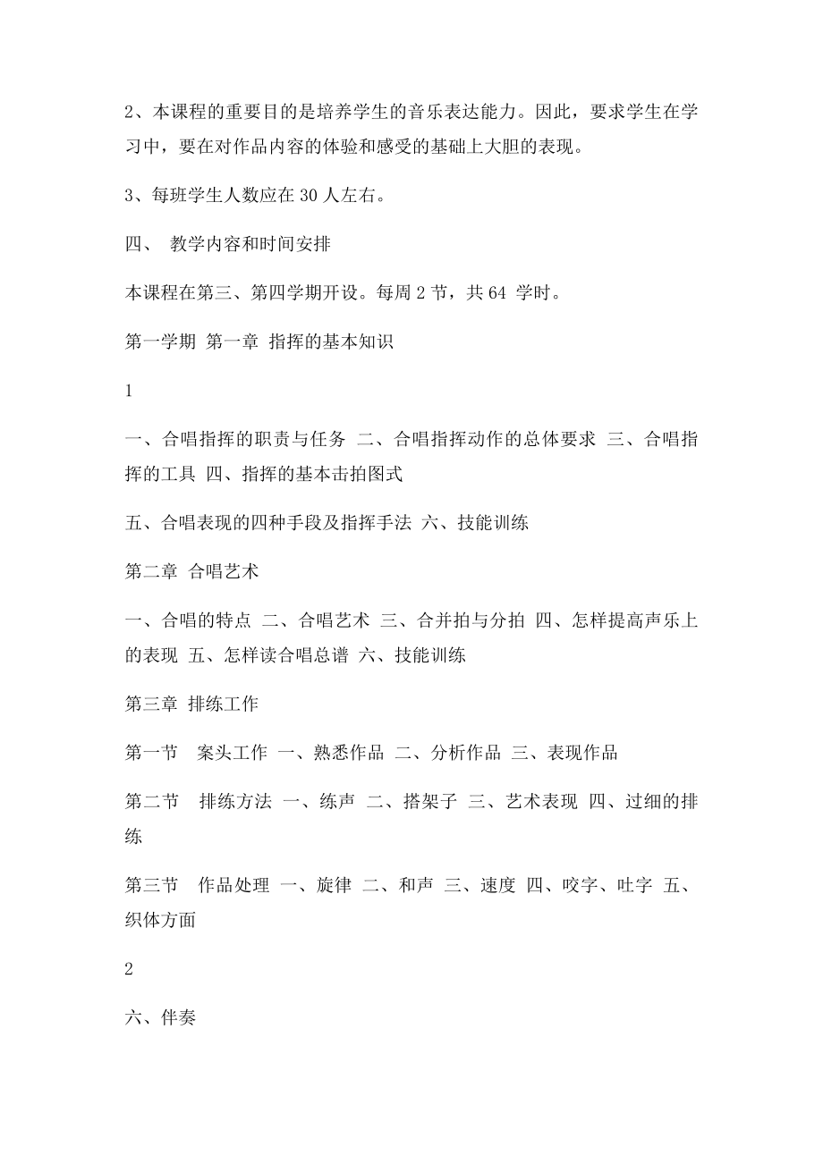 合唱指挥教学大纲.docx_第2页