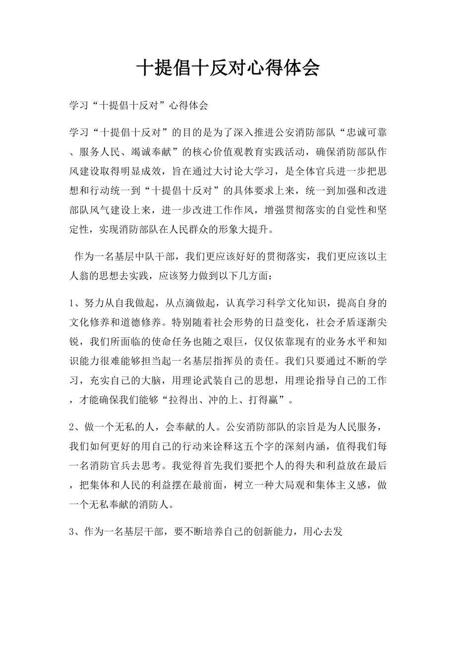 十提倡十反对心得体会.docx_第1页