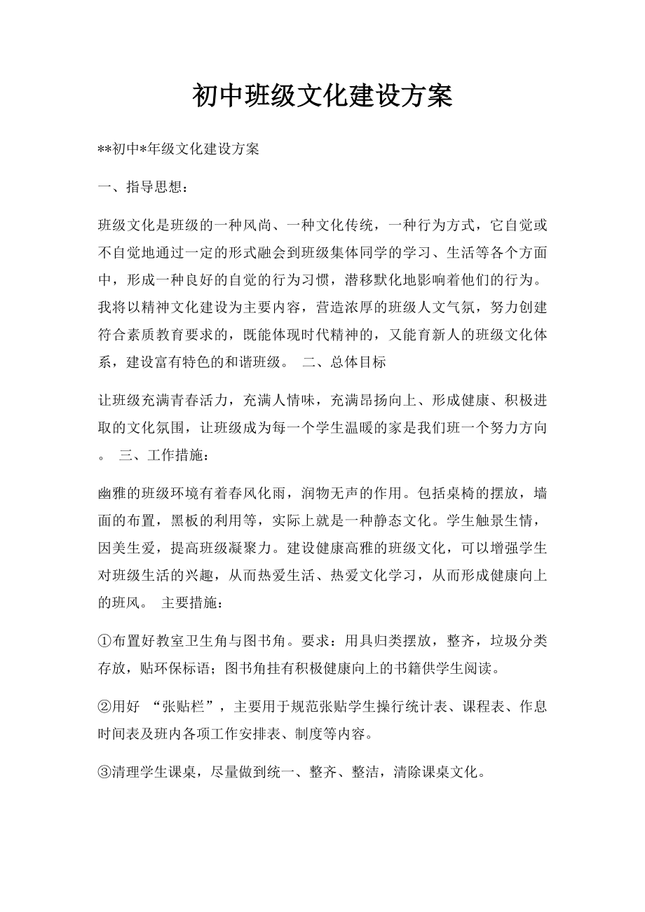 初中班级文化建设方案(1).docx_第1页