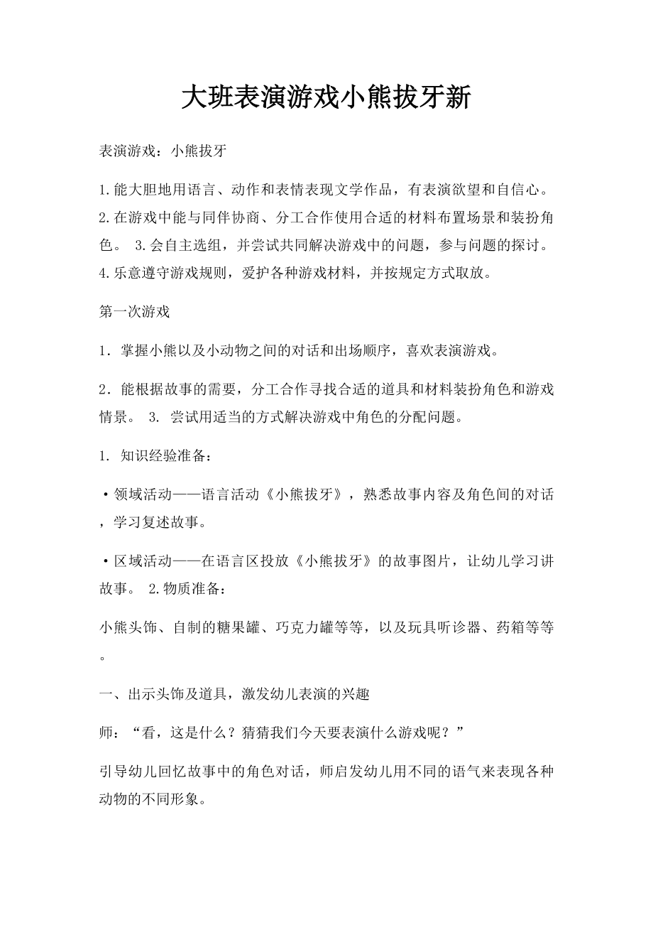 大班表演游戏小熊拔牙新.docx_第1页