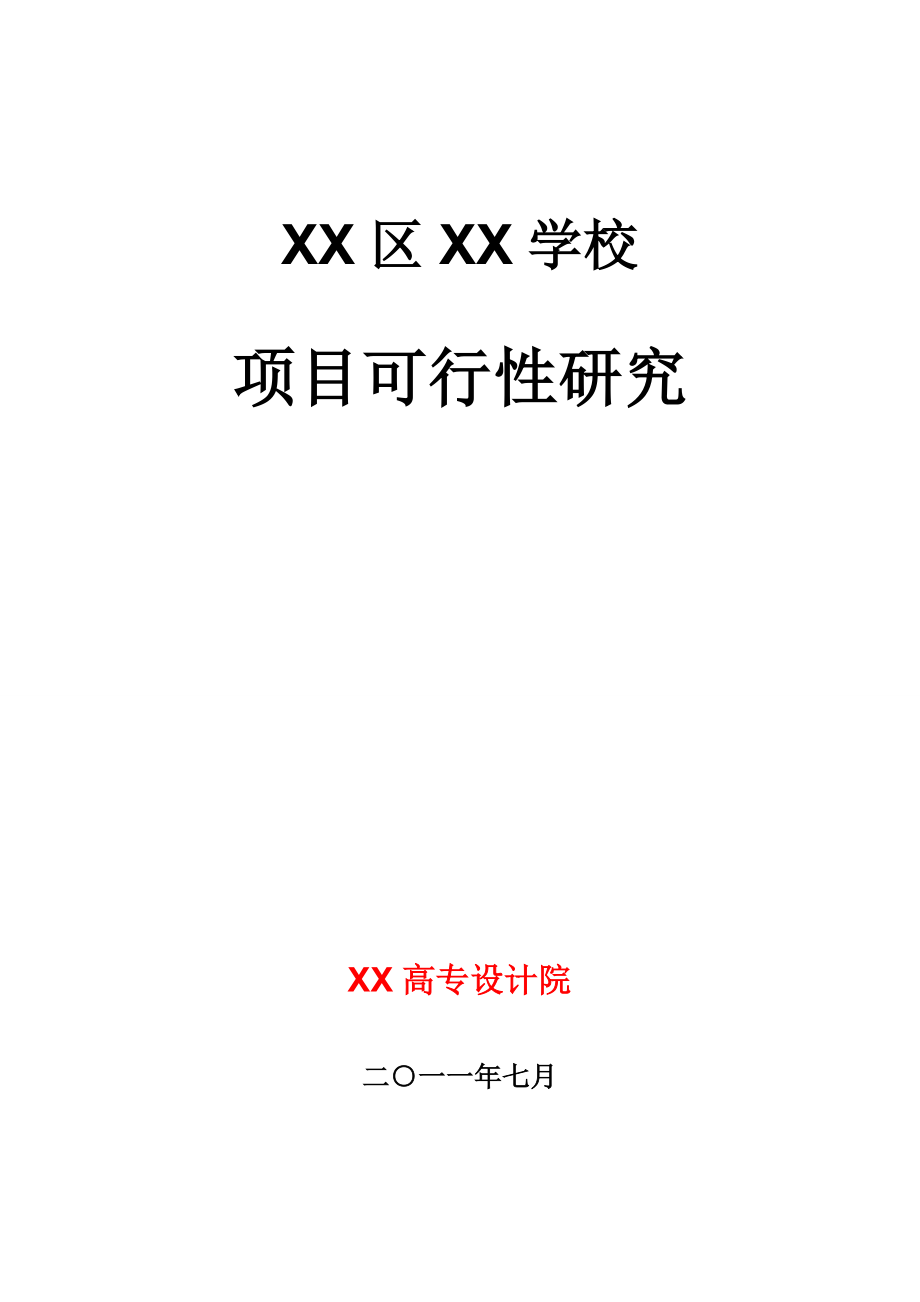 某学校项目可行性研究报告.doc_第1页