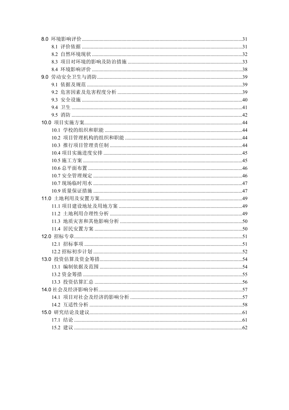 某学校项目可行性研究报告.doc_第3页