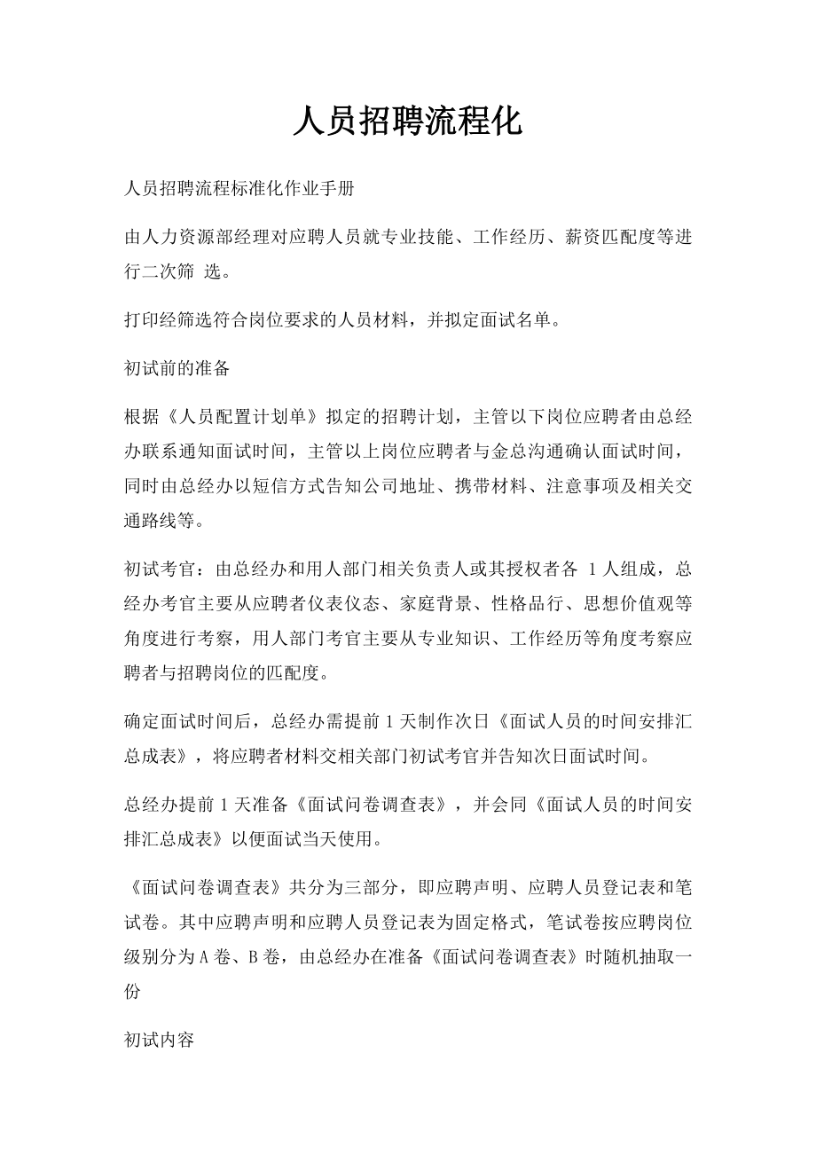 人员招聘流程化.docx_第1页