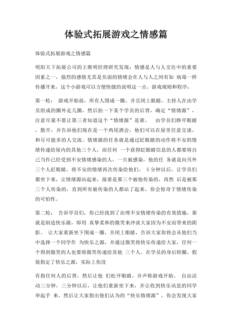 体验式拓展游戏之情感篇.docx_第1页