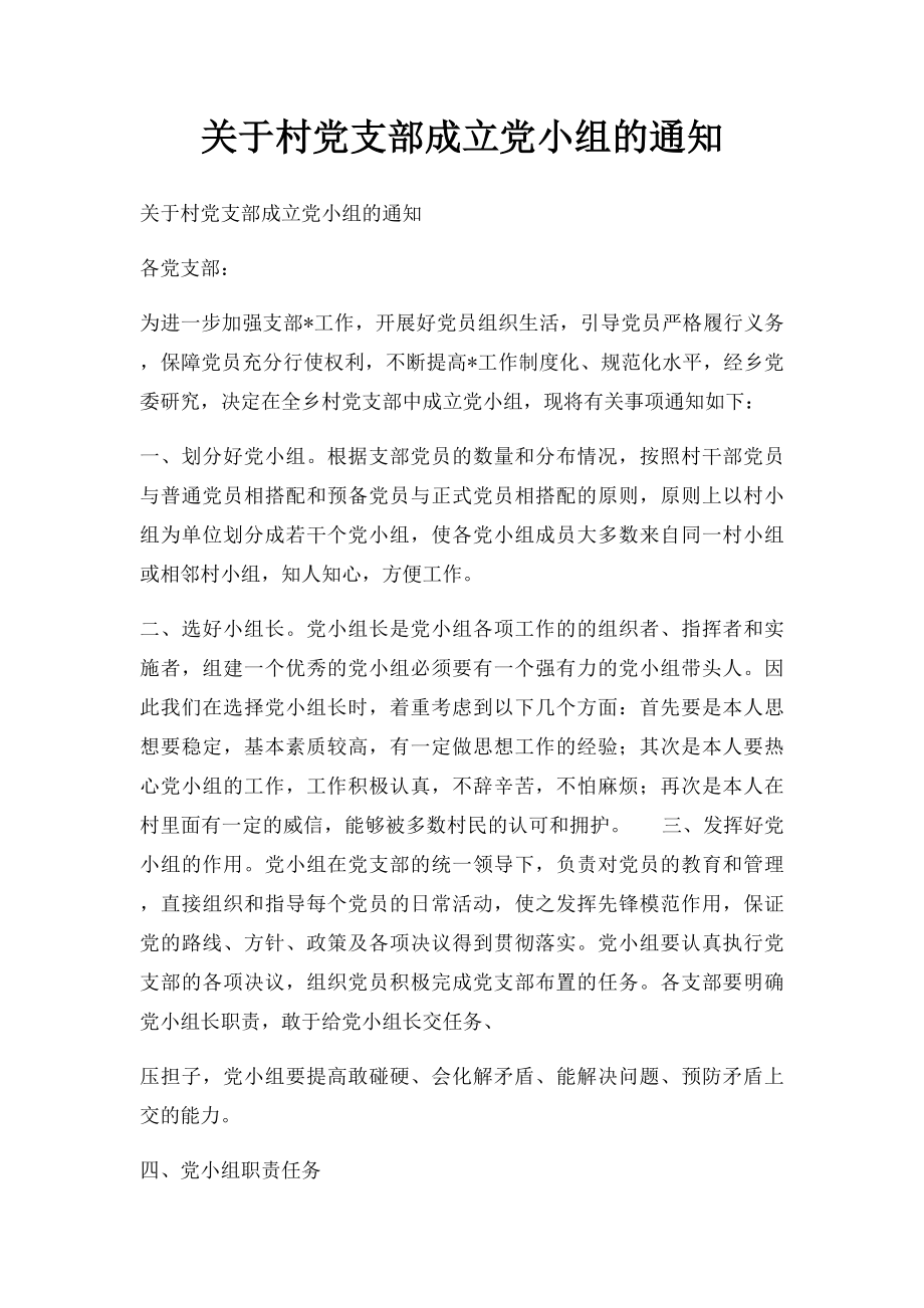 关于村党支部成立党小组的通知.docx_第1页