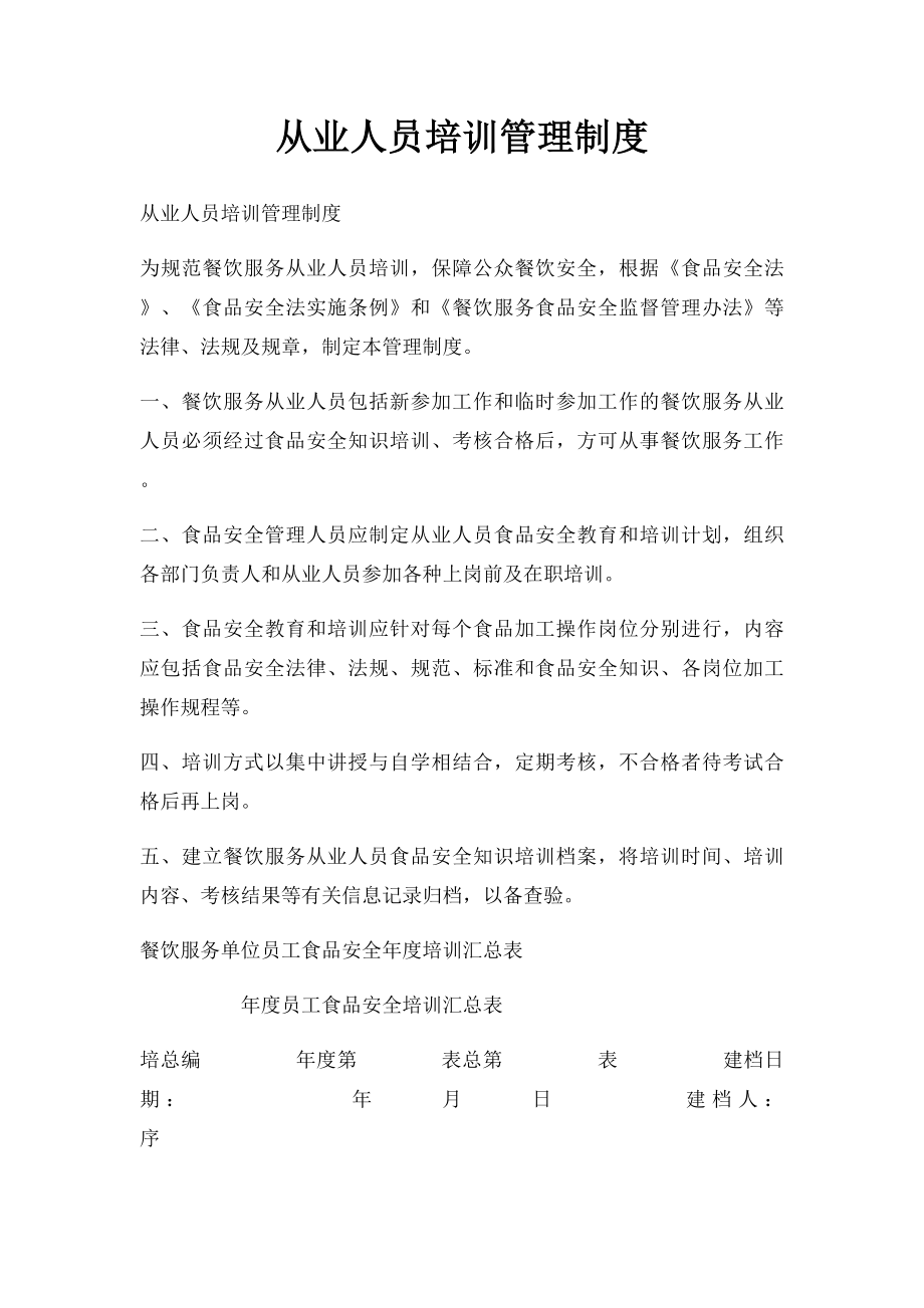 从业人员培训管理制度(2).docx_第1页