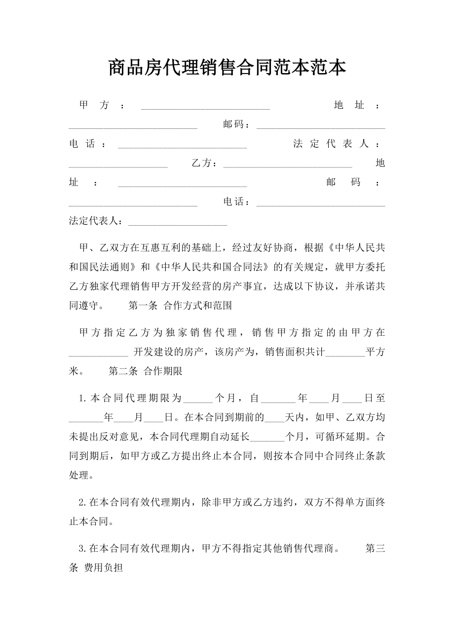 商品房代理销售合同范本范本.docx_第1页