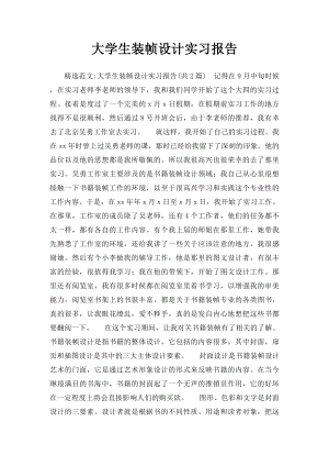 大学生装帧设计实习报告.docx