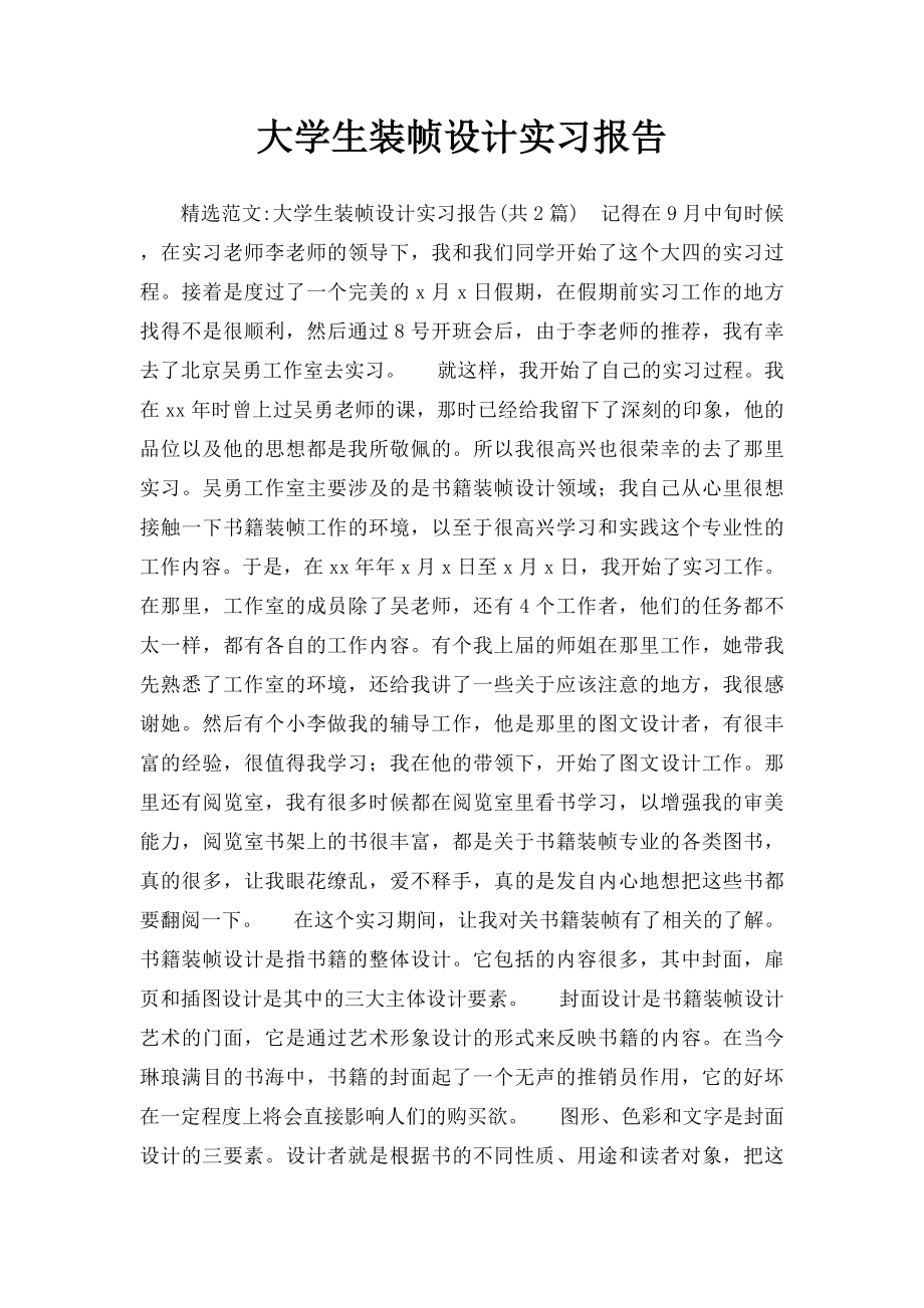 大学生装帧设计实习报告.docx_第1页