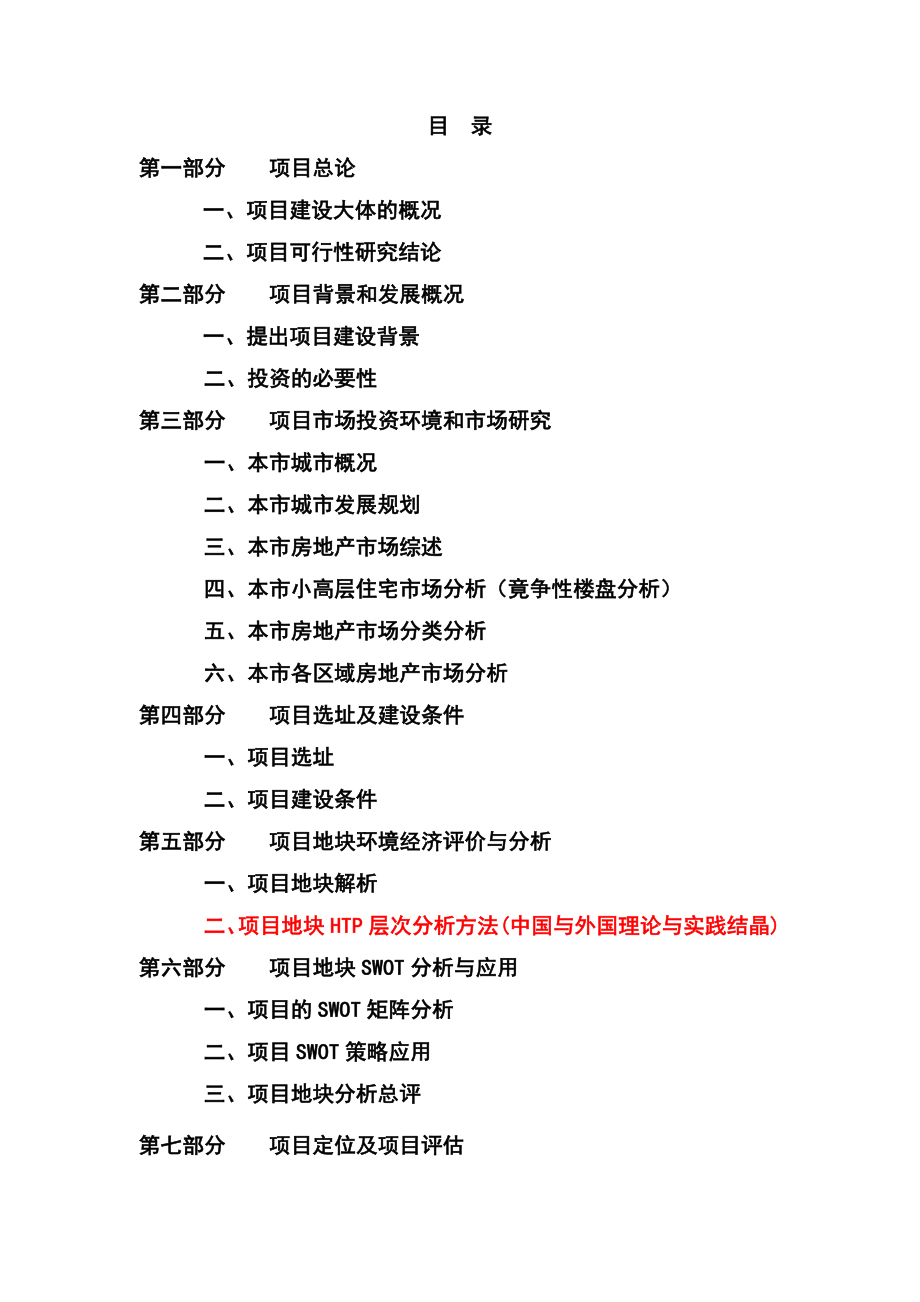 某小高层房地产项目可行性研究报告 .doc_第1页