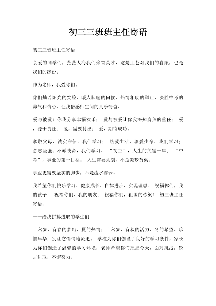 初三三班班主任寄语.docx_第1页