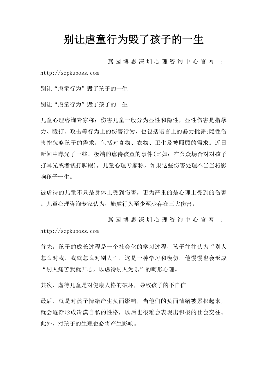 别让虐童行为毁了孩子的一生.docx_第1页