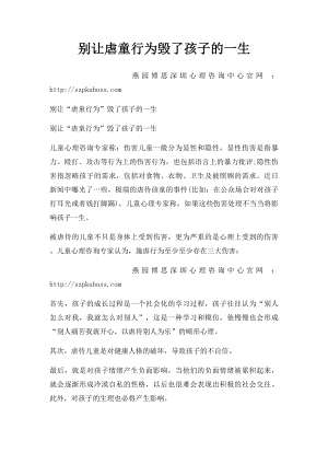 别让虐童行为毁了孩子的一生.docx