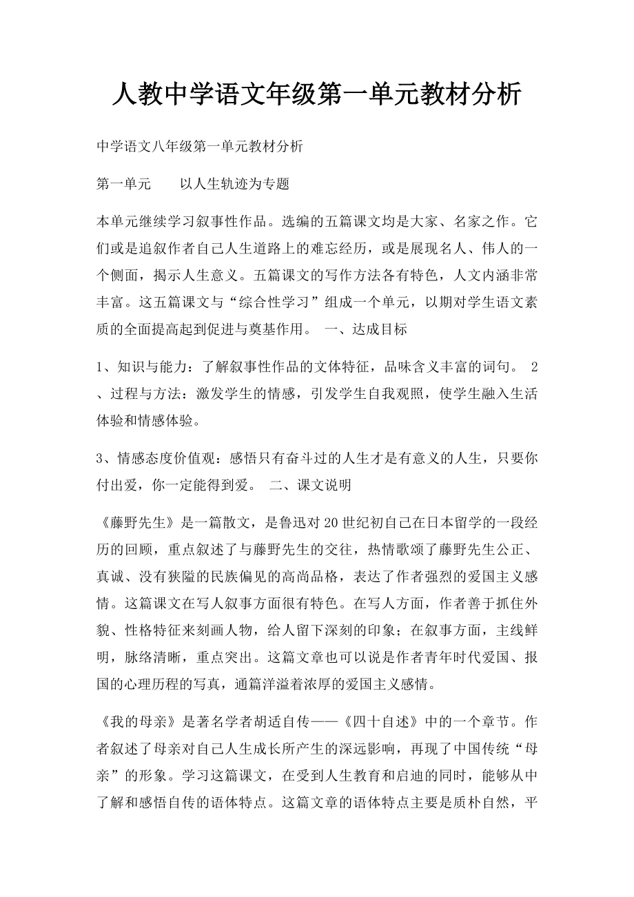 人教中学语文年级第一单元教材分析.docx_第1页