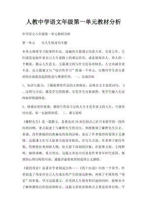 人教中学语文年级第一单元教材分析.docx