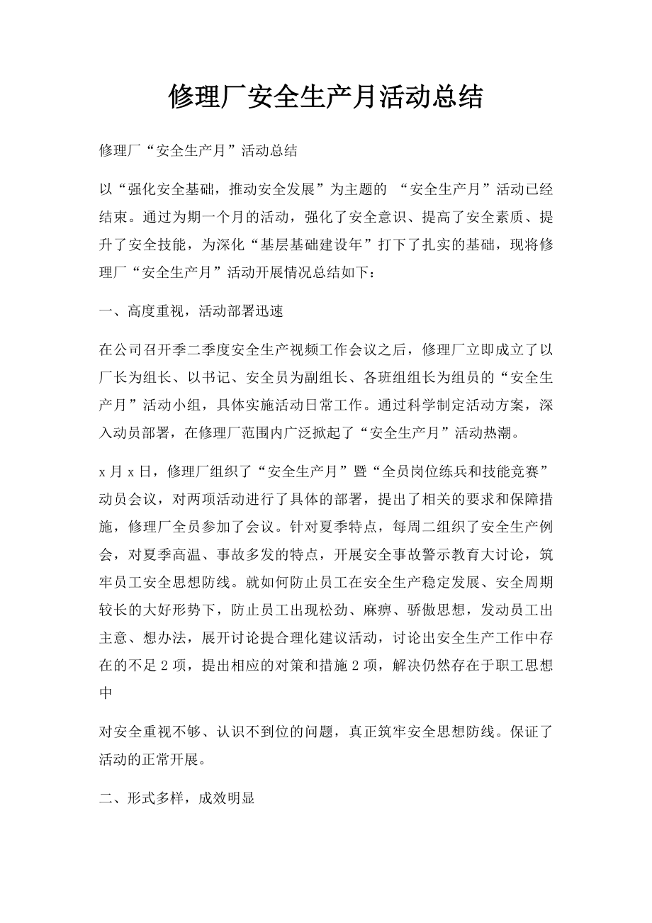 修理厂安全生产月活动总结.docx_第1页