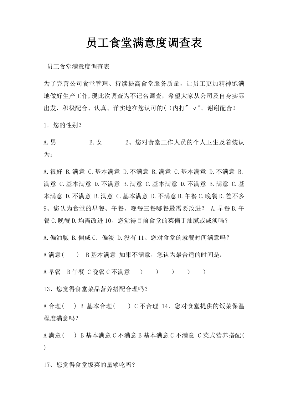 员工食堂满意度调查表(1).docx_第1页