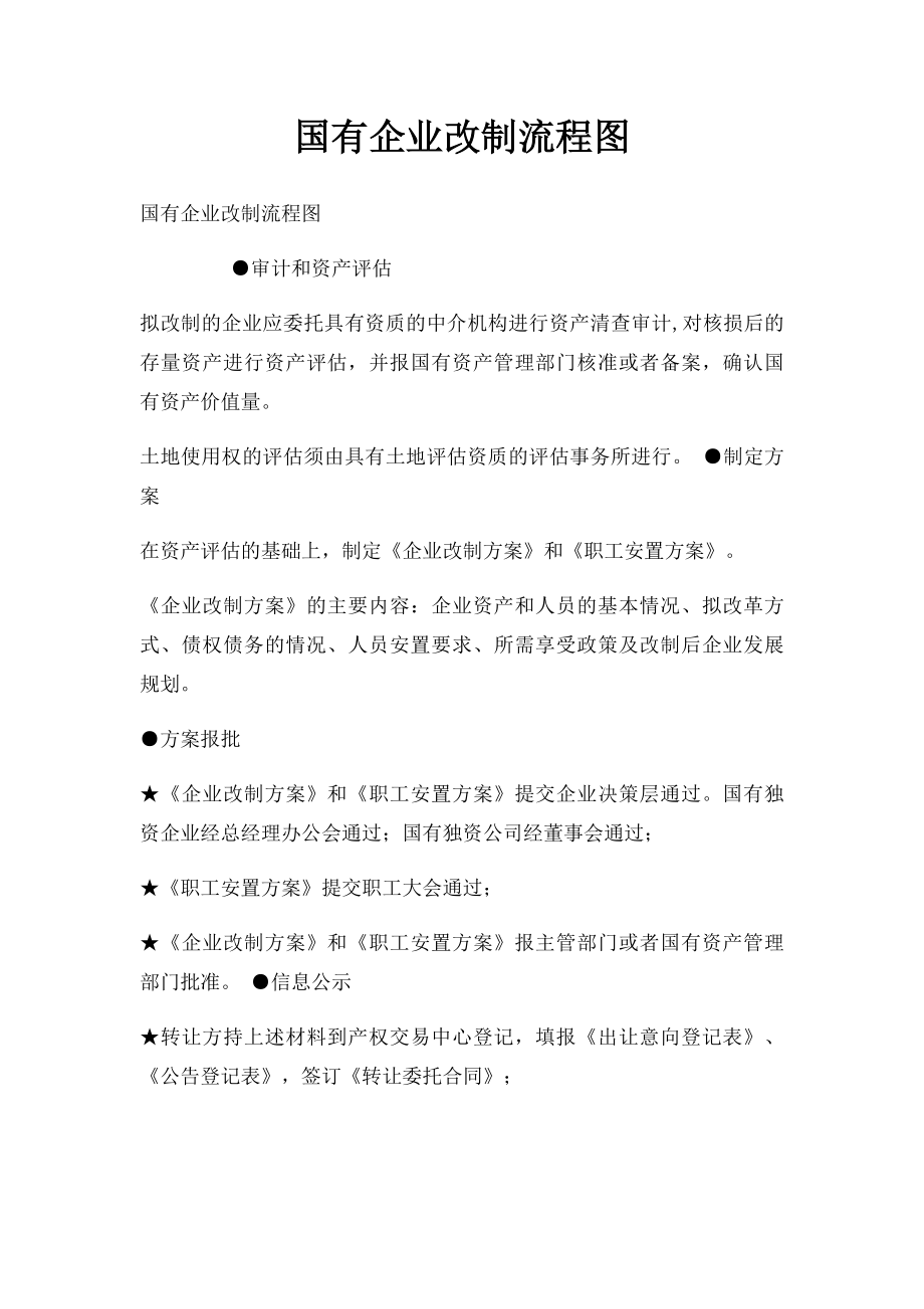 国有企业改制流程图.docx_第1页