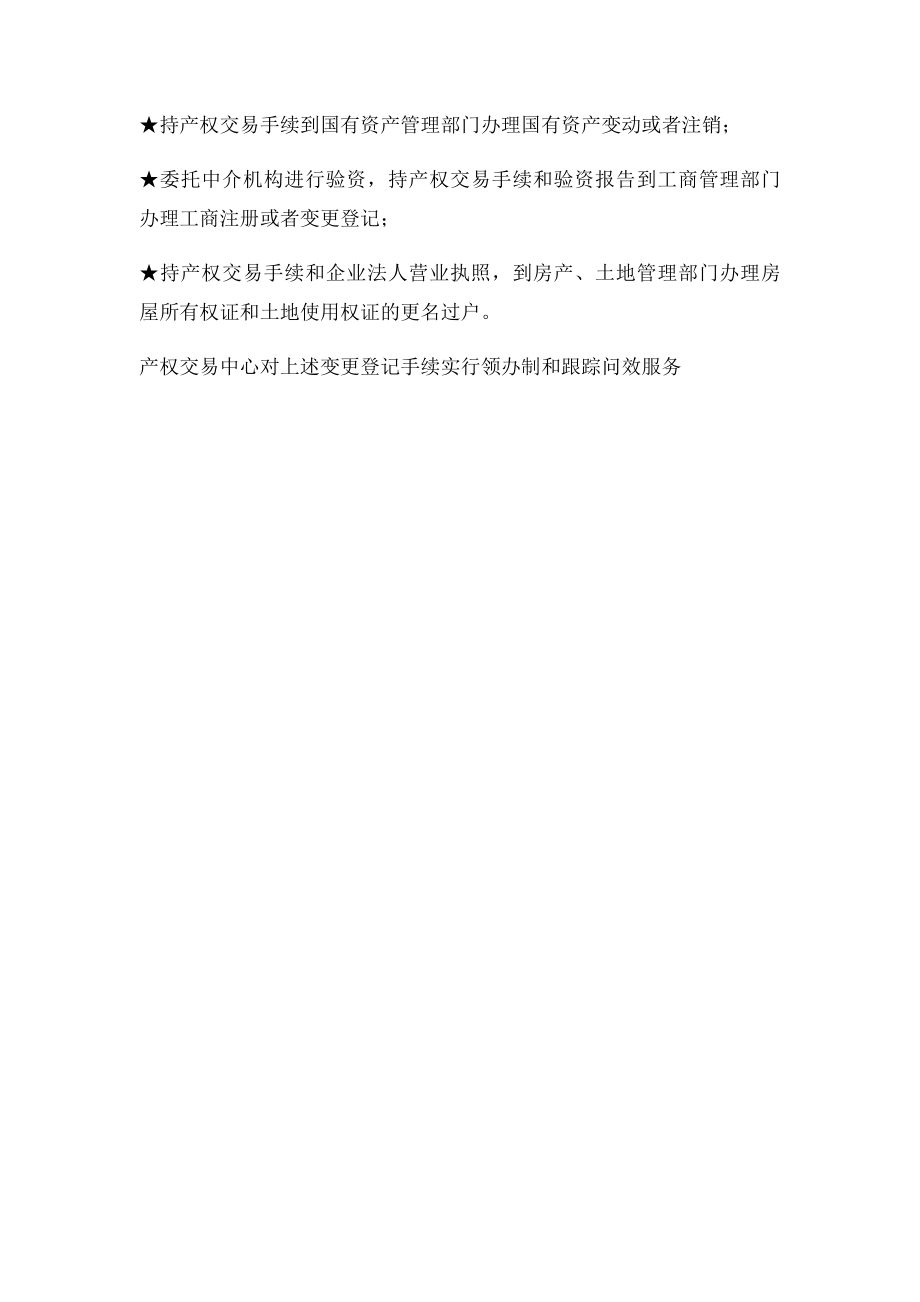 国有企业改制流程图.docx_第3页