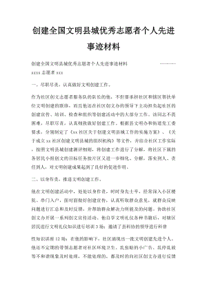 创建全国文明县城优秀志愿者个人先进事迹材料.docx