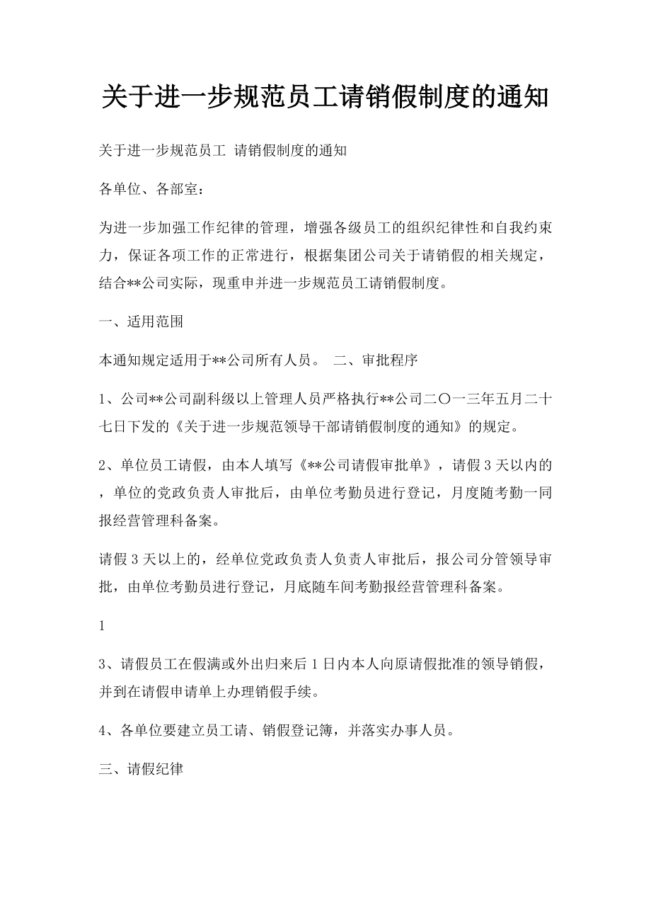 关于进一步规范员工请销假制度的通知.docx_第1页