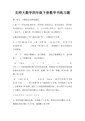 北师大数学四年级下册数学书练习题.docx