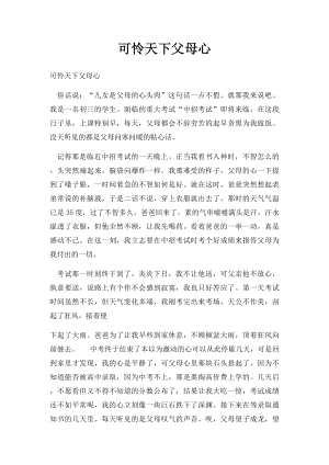 可怜天下父母心(1).docx