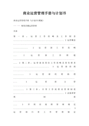 商业运营管理手册与计划书(1).docx